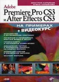 Adobe Premiere Pro CS3 и After Effects CS3 на примерах (+ CD-ROM), Кирьянов Д.В., 2008