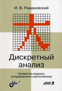 Дискретный анализ. Гриф УМО МО РФ, Романовский И.В., 2008