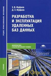 Разработка и эксплуатация удаленных баз данных. Гриф Экспертного совета по профессиональному образованию МО РФ, Фуфаев Д.Э., 2009