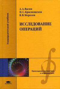 Исследование операций. Гриф МО РФ, Морозов В.В., 2008