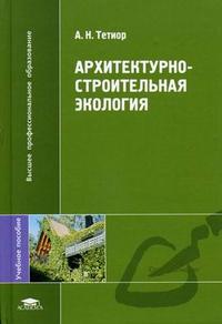 Архитектурно-строительная экология. Гриф УМО МО РФ, Тетиор А.Н., 2008