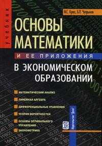 Основы математики и ее приложения в экономическом образовании. Гриф УМО МО РФ, Красс М.С., 2008