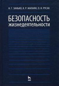 Безопасность жизнедеятельности, Занько Н.Г., 2010