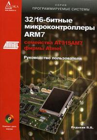32/16-битные микроконтроллеры ARM7 семейства AT91SAM7 фирмы Atmel: руководство пользователя (+ CD-ROM), Редькин П.П., 2008