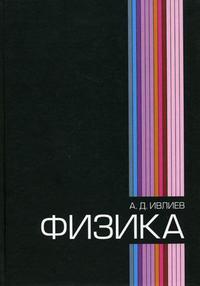 Физика. Гриф МО РФ, Ивлиев А.Д., 2009