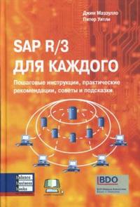 SAP R/3 для каждого, Маззулло Джим, 2008