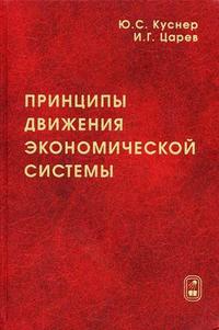 Принципы движения экономической системы, Куснер Ю.С., 2008