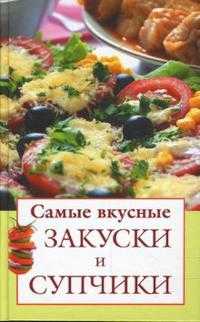 Самые вкусные закуски и супчики, , 2008