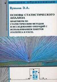 Основы статистического анализа: практикум по статистическим методам и исследованию операций с использованием пакетов STATISTICA и EXCEL. Гриф УМО ВУЗов России, Вуколов Э.А., 2011