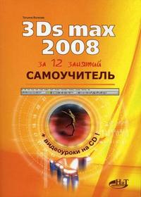 Самоучитель 3Ds Max 2008 (+ CD-ROM), Волкова Т.О., 2008