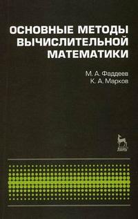 Основные методы вычислительной математики, Фаддеев М.А., 2008