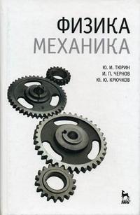 Физика. Механика. Гриф МО РФ, Чернов И.П., 2008