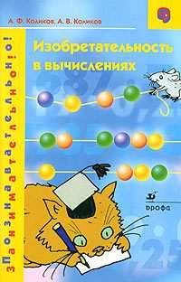 Изобретательность в вычислениях, Коликов А.Ф., 2009