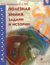 Полезная химия: Задачи и истории, Аликберова Л.Ю., 2008