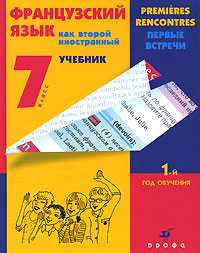 Французский язык как второй иностранный. Первые встречи. 7 класс: 1-й год обучения. Учебник, Шацких В.Н., 2010