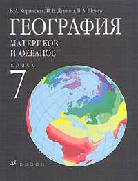 География материков и океанов. 7 класс. Учебник, Коринская В.А., 2011