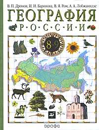 География России. Учебник для 8-9 классов. В 2-х книгах. Книга 1. Природа, население, хозяйство, Дронов В.П., 2010