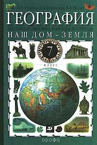География. Наш дом - Земля. Материки, океаны, народы и страны. 7 класс. Учебник, Душина И.В., 2011