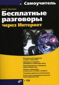 Бесплатные разговоры через Интернет (+ CD-ROM), Фрузоров С.Н., 2009