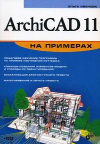 ArchiCAD 11 на примерах (+ CD-ROM), Иванова О.М., 2008