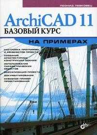 ArchiCAD 11. Базовый курс на примерах, Левковец Л.Б., 2008