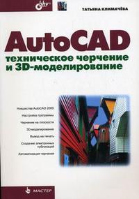 AutoCAD. Техническое черчение и 3D-моделирование, Климачева Т.Н., 2008