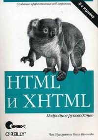 HTML и XHTML: подробное руководство, Кеннеди Б., 2011