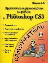 Практическое руководство по работе в Adobe Photoshop CS3 (+ DVD), Жадаев А.Г., 2008