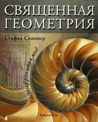 Священная геометрия. Расшифровывая код, Скиннер С., 2009