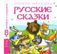 Русские сказки 1. Теремок, Колобок, Репка (+ CD-ROM), , 2008