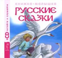 Русские сказки 3. Гуси-лебеди, Заюшкина избушка (+ CD-ROM), , 2008