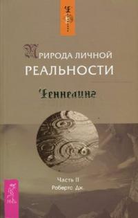 Природа личной реальности. Часть 2, Робертс Джейн, 2008