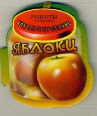 Яблоки. Консервирование, , 2008
