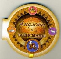 Амулеты и талисманы, , 2008