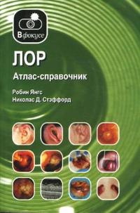 ЛОР. Атлас-справочник, Янгс Робин, 2008