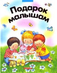 Подарок малышам, , 2008