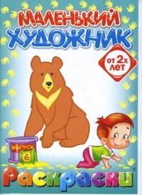Маленький художник: Лесные звери. Выпуск 6, , 2008