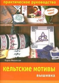 Кельтские мотивы: вышивка, Филипсон Кэрол, 2008