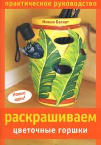 Раскрашиваем цветочные горшки, Баскет Микки, 2008