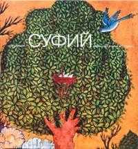 Суфий: образы мистического поиска, Бахтияр Лале, 2007