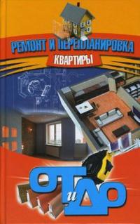 Ремонт и перепланировка квартиры, , 2008