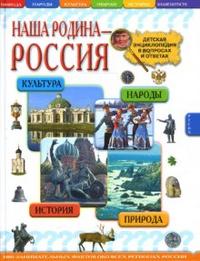 Наша родина - Россия. Детская энциклопедия в вопросах и ответах, Иванов Ю.Г., 2008