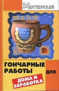 Гончарные работы для дома и заработка, Изотова Маргарита, 2008