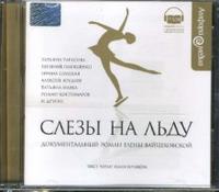 CD-ROM (MP3). Слезы на льду, , 0000
