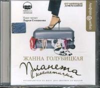 CD-ROM (MP3). Планета в косметичке, , 0000