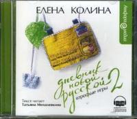 CD-ROM (MP3). Дневник новой русской - 2, , 0000