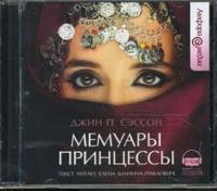 CD-ROM (MP3). Мемуары принцессы, , 0000