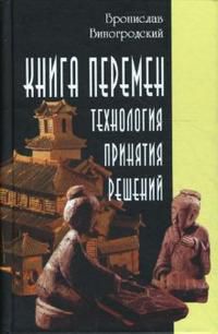 Книга перемен: технология принятия решений, Виногродский Бронислав, 2012