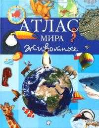 Атлас мира. Животные, , 2008