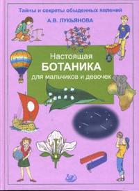 Настоящая ботаника для мальчиков и девочек, Лукьянова А.В., 2011